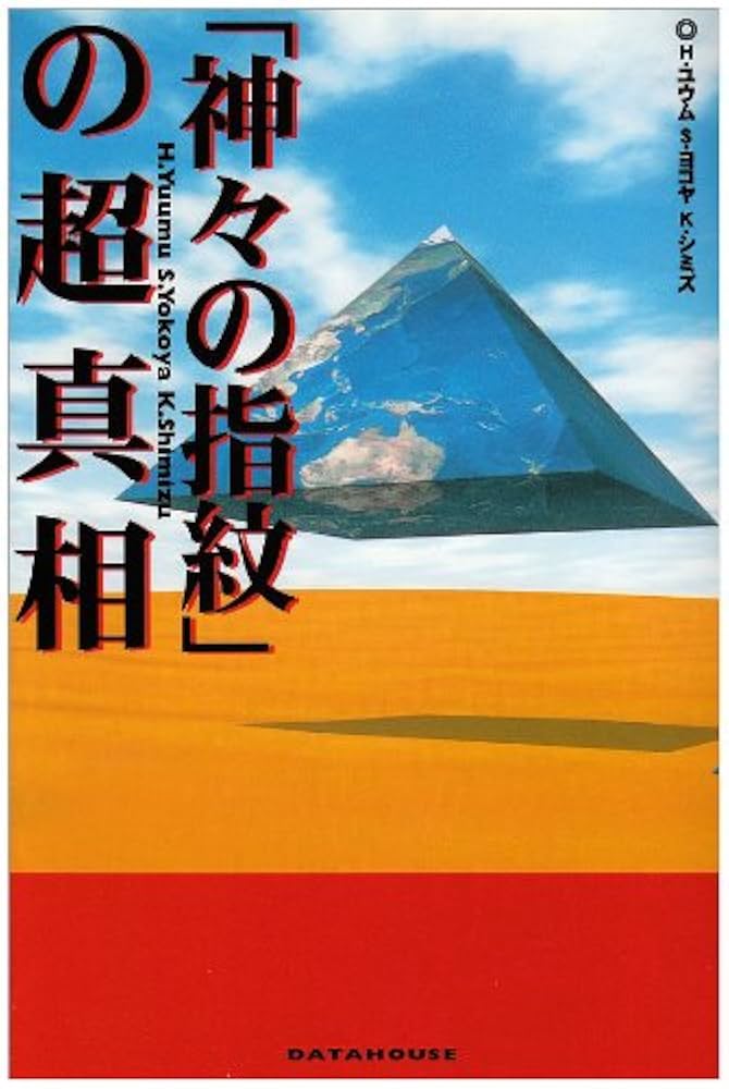Amazon.co.jp: 「神々の指紋」の超真相 : H・ユウム, ゆうむ